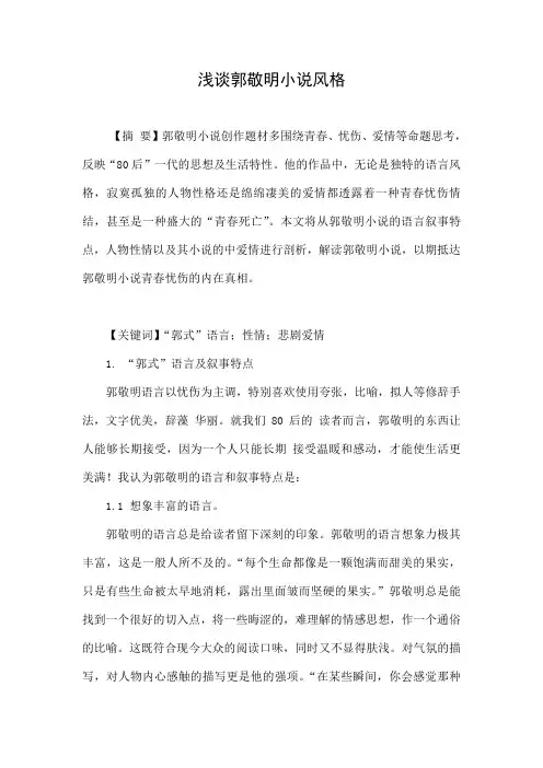 浅谈郭敬明小说风格