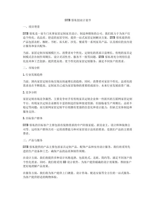 SIYB家私创业计划书