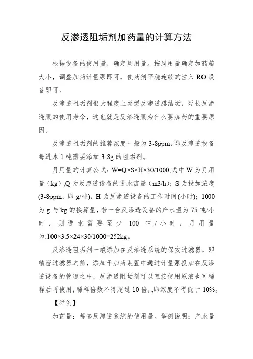 反渗透阻垢剂加药量的计算方法
