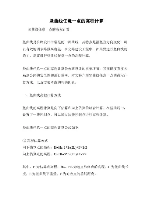 竖曲线任意一点的高程计算