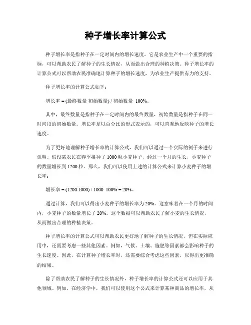 种子增长率计算公式