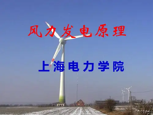 13-14(1)风力机发电原理(3叶片的气动特性)