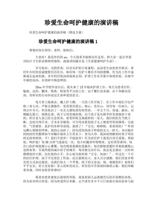 珍爱生命呵护健康的演讲稿