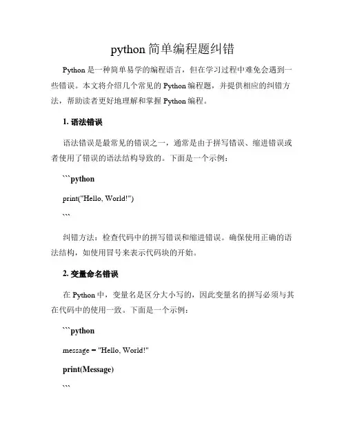 python简单编程题纠错