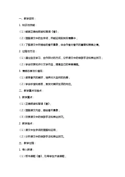 《春》教学教案设计及反思总结