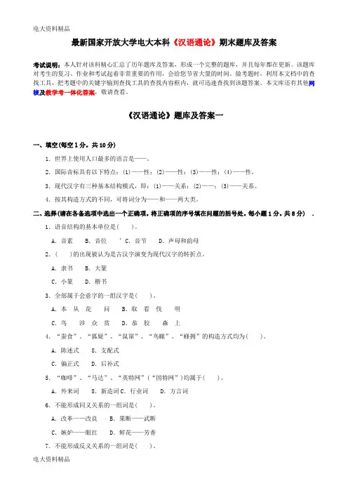 (2020年更新)国家开放大学电大本科《汉语通论》期末题库和答案