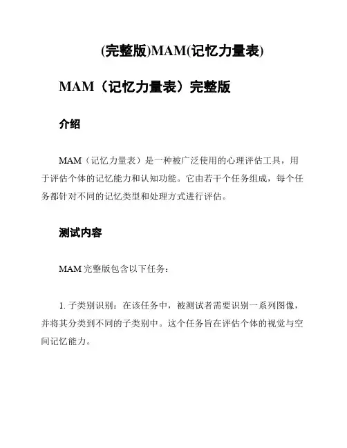 (完整版)MAM(记忆力量表)