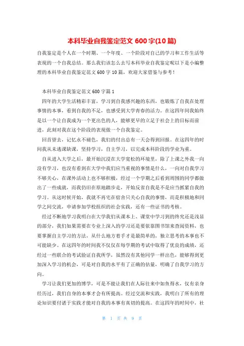 本科毕业自我鉴定范文600字(10篇)