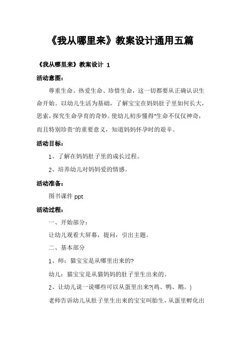 《我从哪里来》教案设计通用五篇