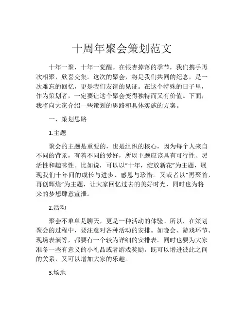 十周年聚会策划范文