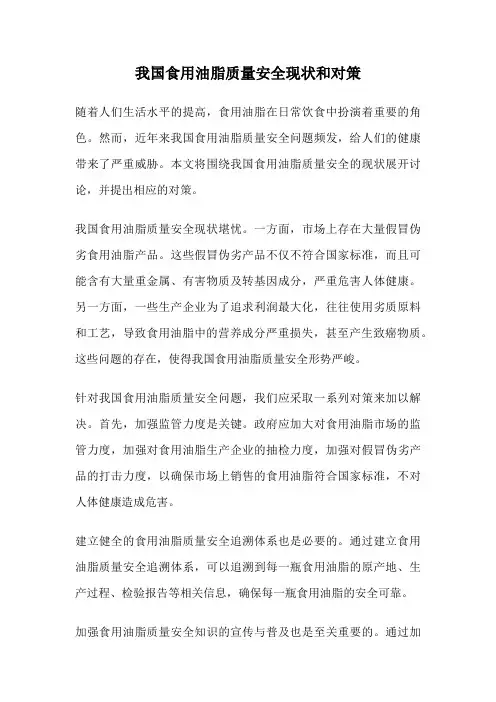我国食用油脂质量安全现状和对策
