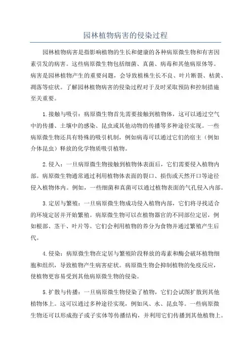 园林植物病害的侵染过程