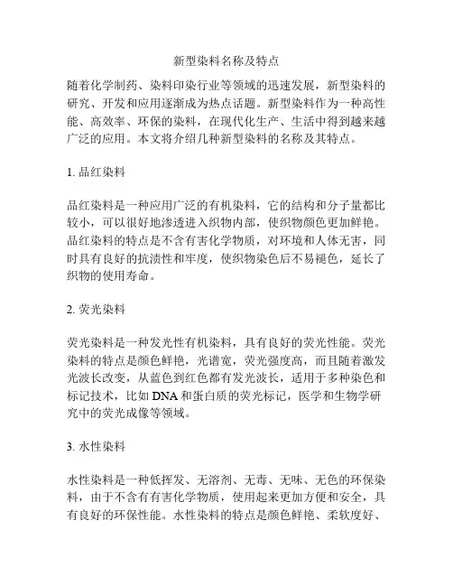 新型染料名称及特点