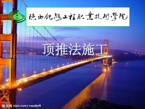 顶推法施工