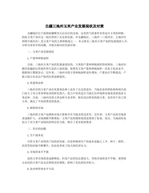 北疆三地州玉米产业发展现状及对策
