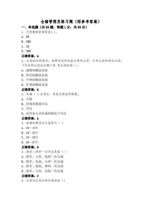 仓储管理员练习题(附参考答案)