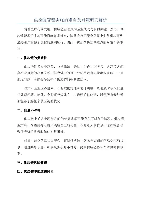供应链管理实施的难点及对策研究解析