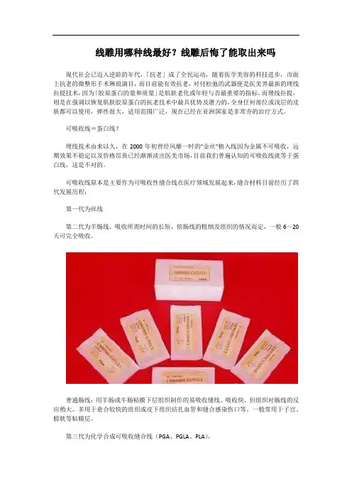 线雕用哪种线最好？线雕后悔了能取出来吗