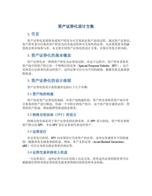 资产证券化设计方案