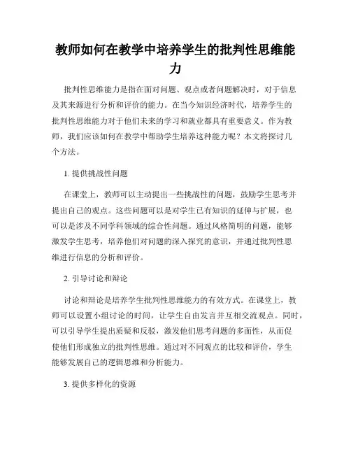 教师如何在教学中培养学生的批判性思维能力