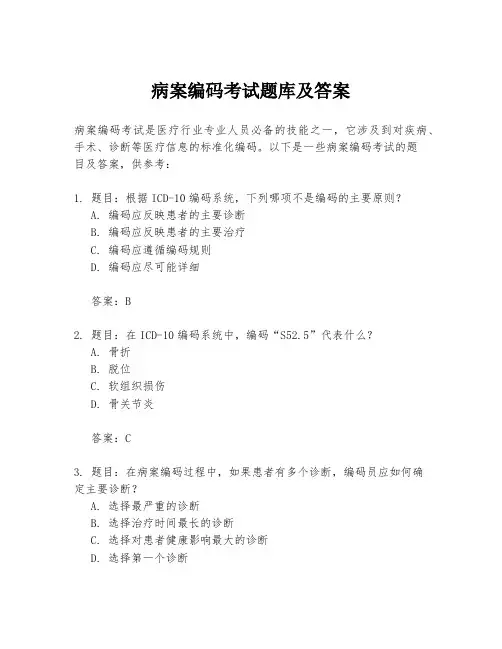 病案编码考试题库及答案