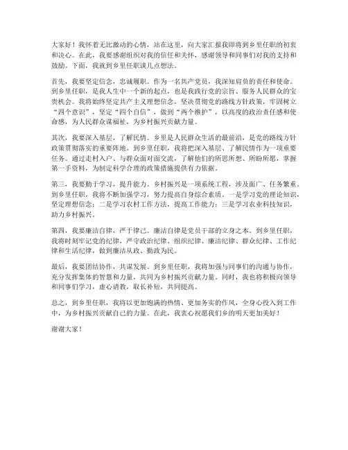 到乡里任职发言稿范文