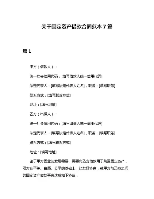 关于固定资产借款合同范本7篇