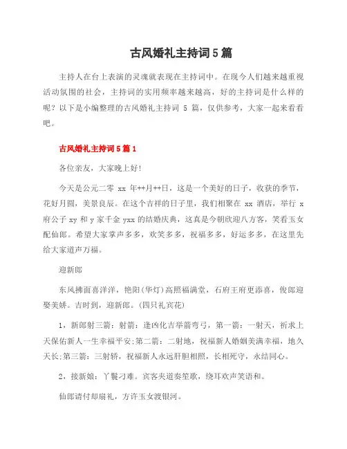 古风婚礼主持词5篇