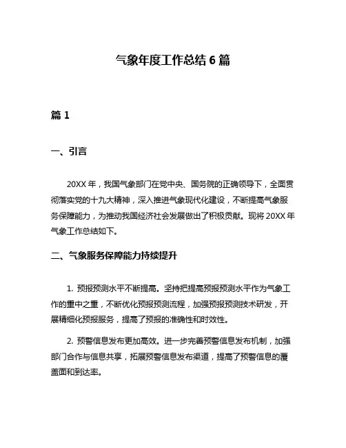 气象年度工作总结6篇