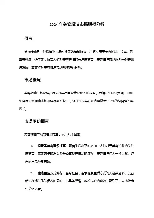 2024年美容精油市场规模分析