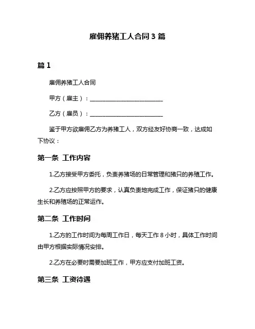 雇佣养猪工人合同3篇