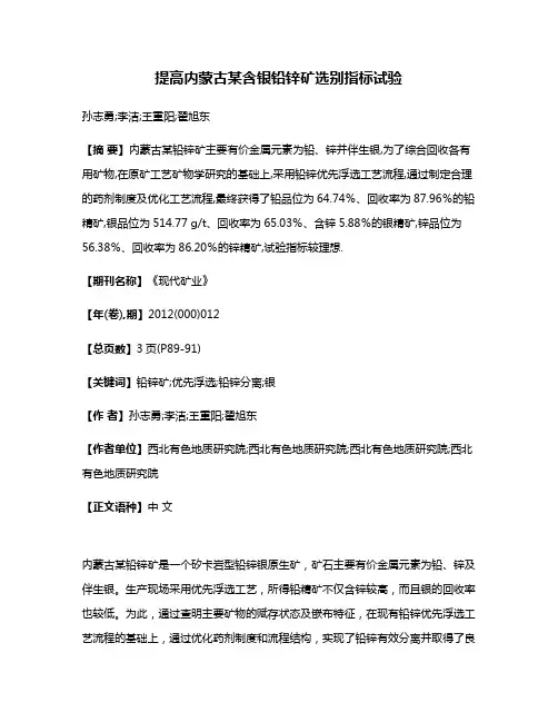 提高内蒙古某含银铅锌矿选别指标试验