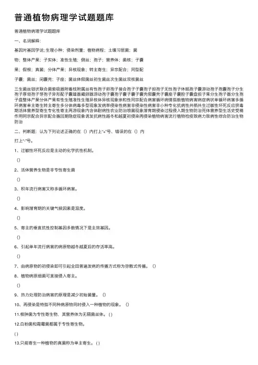 普通植物病理学试题题库