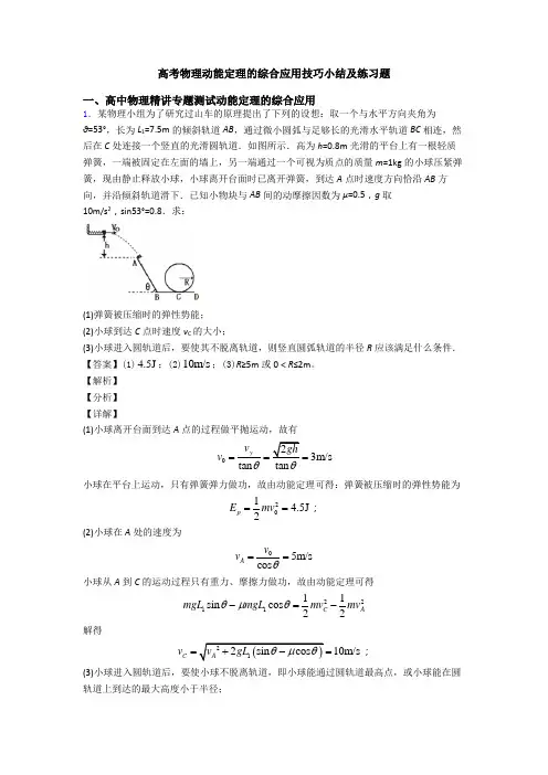 高考物理动能定理的综合应用技巧小结及练习题