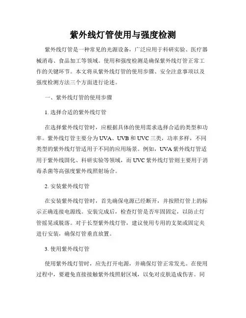 紫外线灯管使用与强度检测
