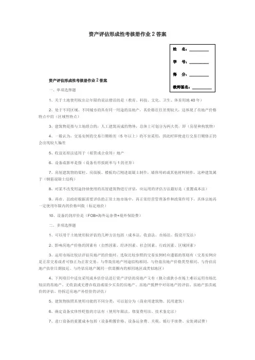 资产评估形成性考核册作业2答案