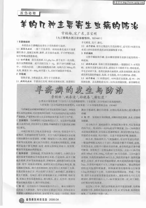 羊的几种主要寄生虫病的防治