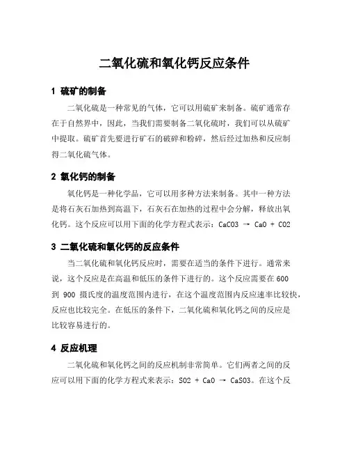 二氧化硫和氧化钙反应条件