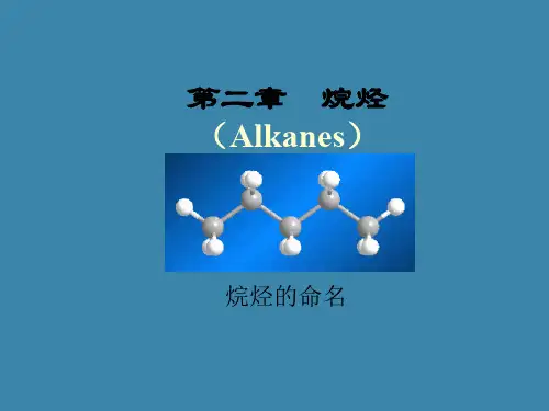 烷烃命名课件