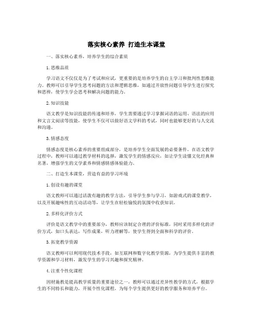 落实核心素养 打造生本课堂
