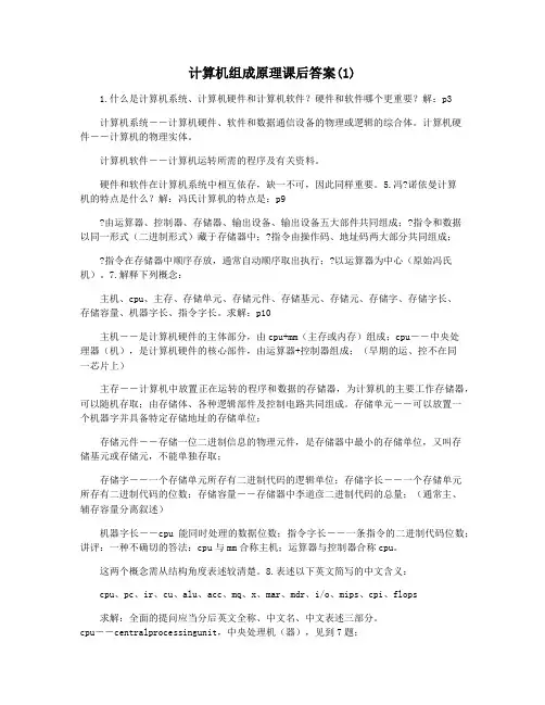 计算机组成原理课后答案(1)