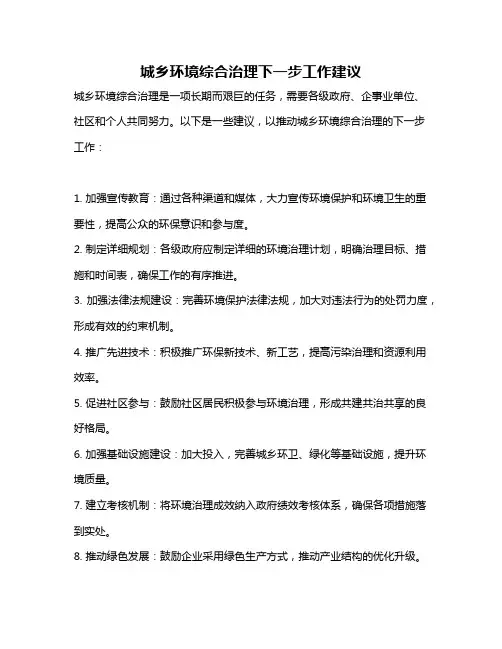 城乡环境综合治理下一步工作建议