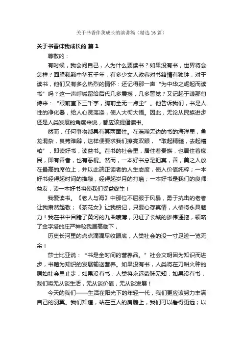 关于书香伴我成长的演讲稿（精选16篇）