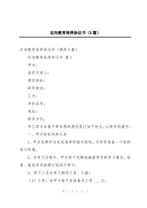 定向教育培养协议书(5篇)