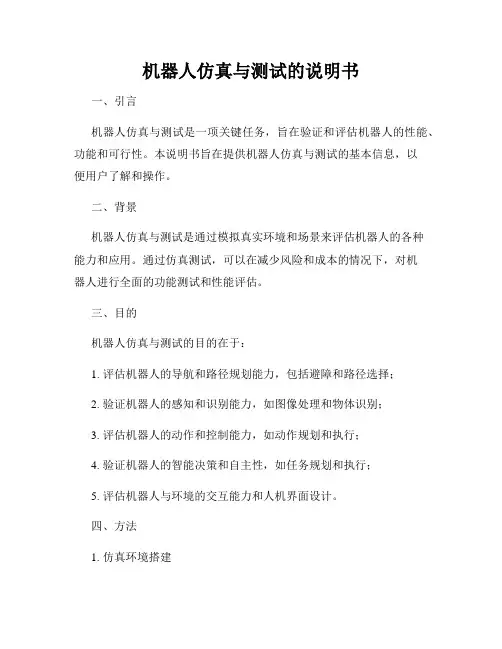 机器人仿真与测试的说明书