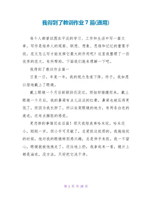 我得到了教训作业7篇(通用)
