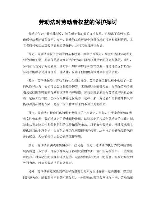 劳动法对劳动者权益的保护探讨