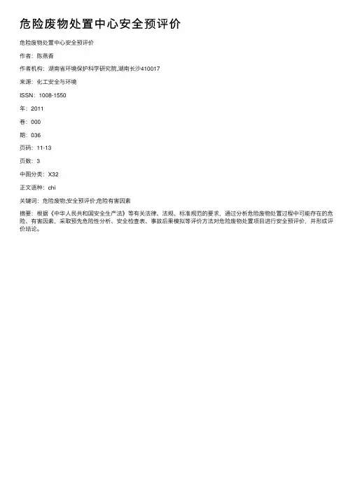 危险废物处置中心安全预评价