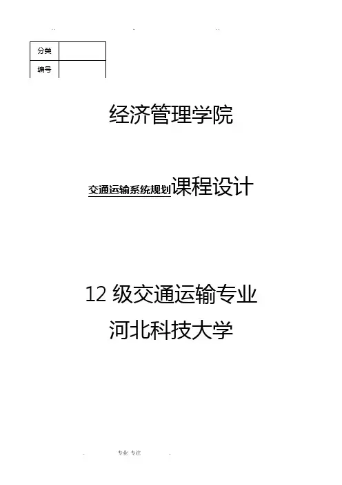 交通运输系统规划课程设计报告书
