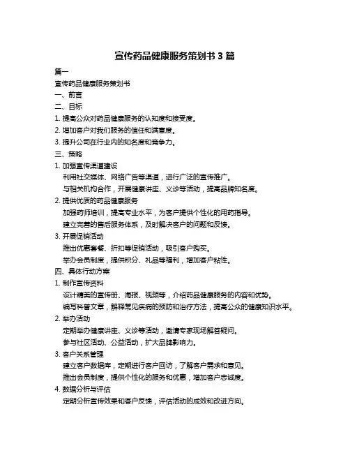 宣传药品健康服务策划书3篇